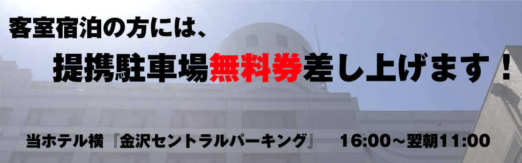 駐車無料