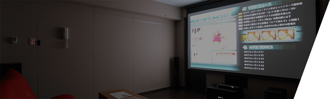 シアタールーム